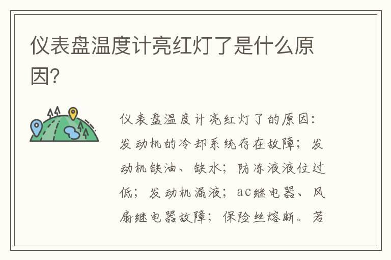 仪表盘温度计亮红灯了是什么原因？