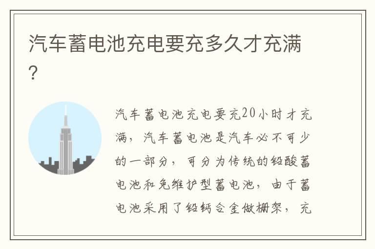 汽车蓄电池充电要充多久才充满？