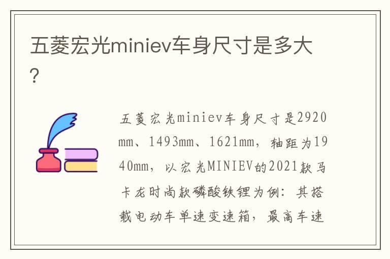 五菱宏光miniev车身尺寸是多大？