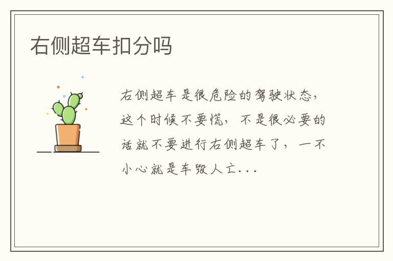 右侧超车扣分吗
