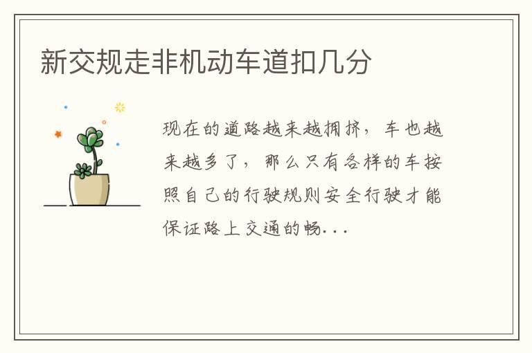 新交规走非机动车道扣几分