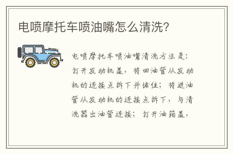 电喷摩托车喷油嘴怎么清洗？