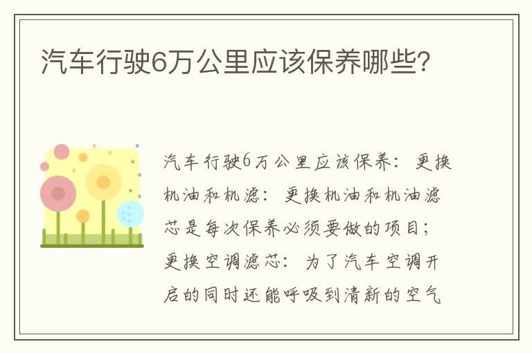 汽车行驶6万公里应该保养哪些？