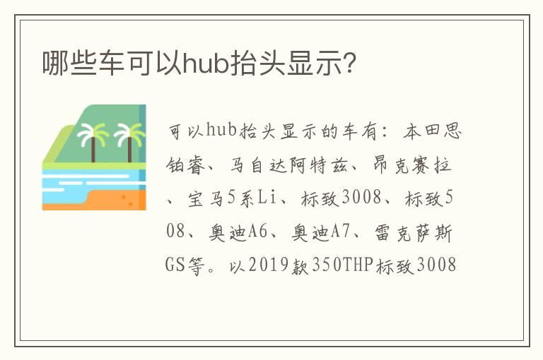 哪些车可以hub抬头显示？