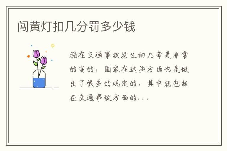 闯黄灯扣几分罚多少钱