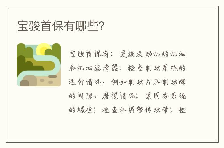 宝骏首保有哪些？