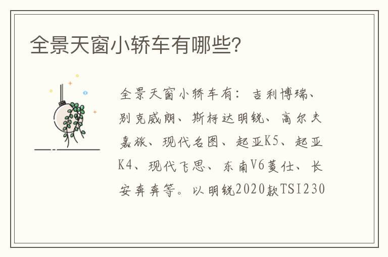 全景天窗小轿车有哪些？