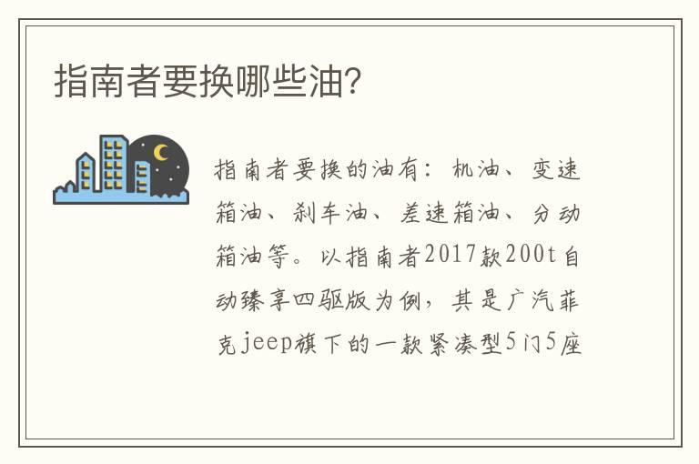 指南者要换哪些油？