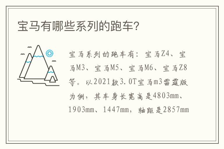 宝马有哪些系列的跑车？