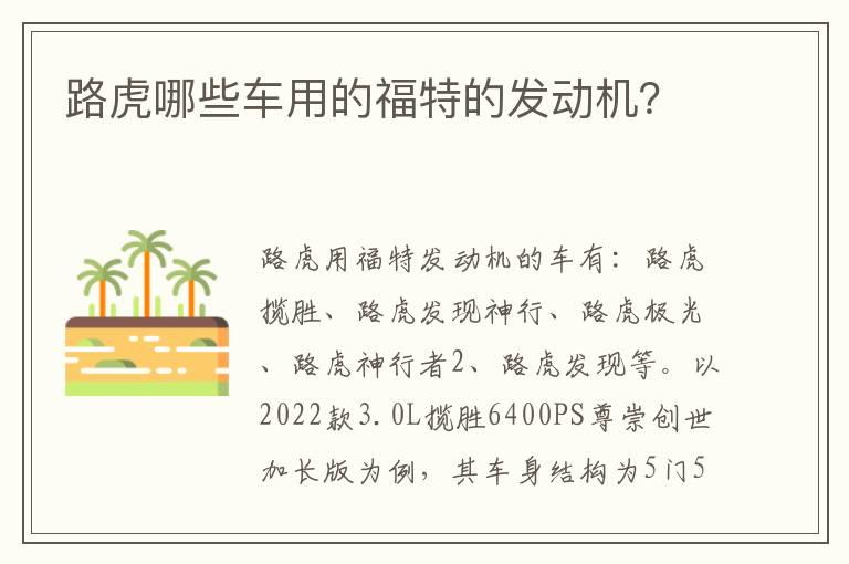 路虎哪些车用的福特的发动机？