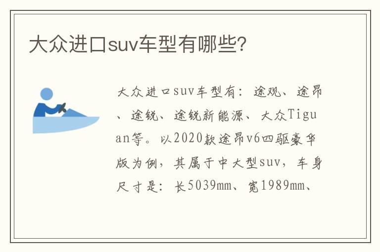 大众进口suv车型有哪些？