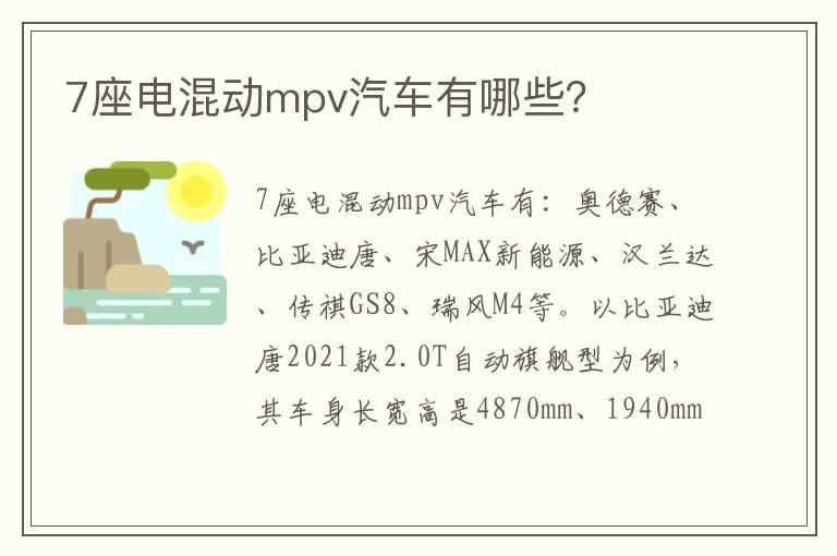7座电混动mpv汽车有哪些？