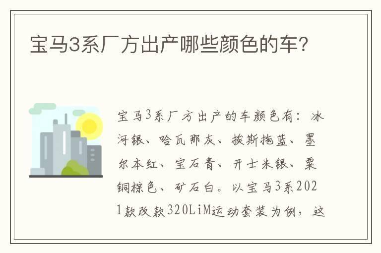 宝马3系厂方出产哪些颜色的车？