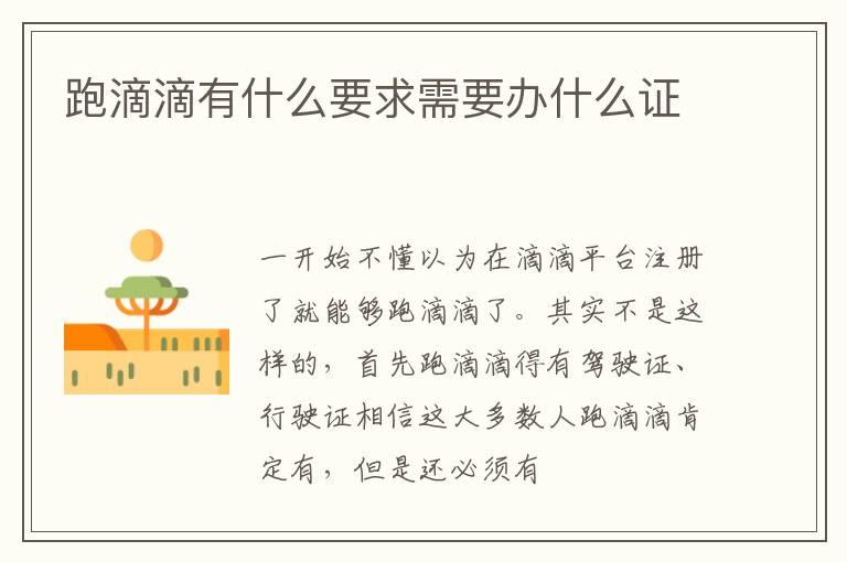 跑滴滴有什么要求需要办什么证