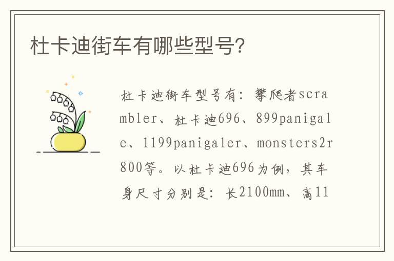 杜卡迪街车有哪些型号？