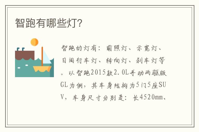智跑有哪些灯？