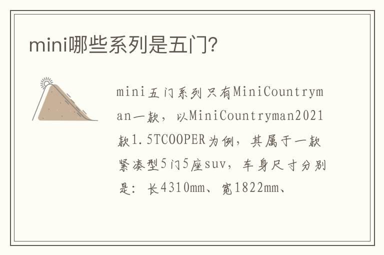 mini哪些系列是五门？