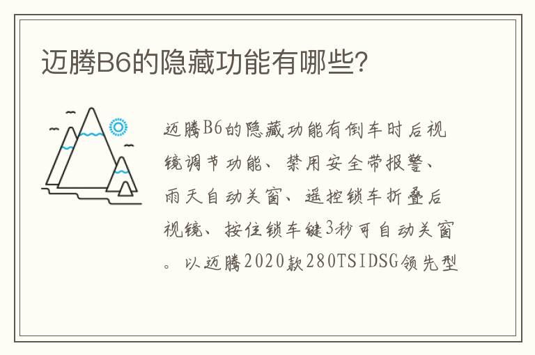 迈腾B6的隐藏功能有哪些？