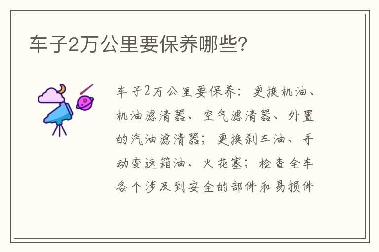 车子2万公里要保养哪些？