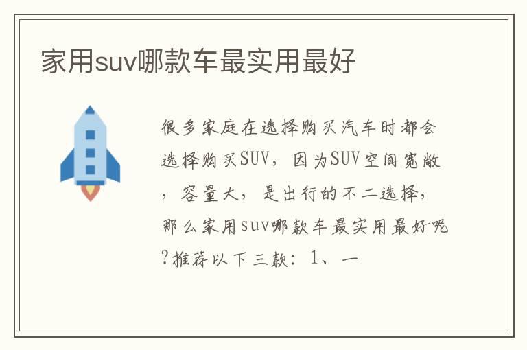 家用suv哪款车最实用最好