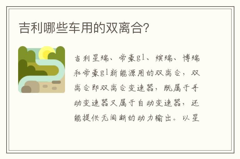 吉利哪些车用的双离合？