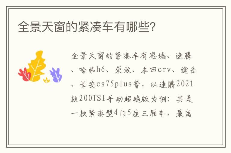 全景天窗的紧凑车有哪些？