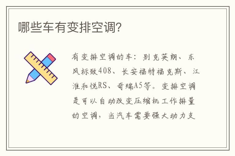 哪些车有变排空调？