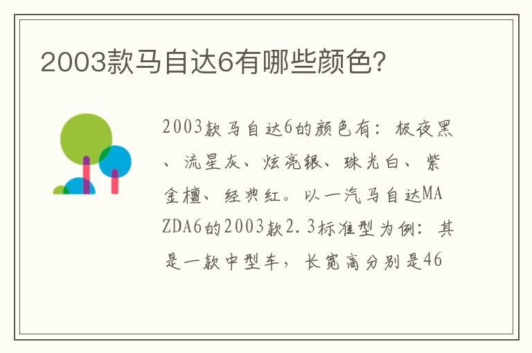 2003款马自达6有哪些颜色？