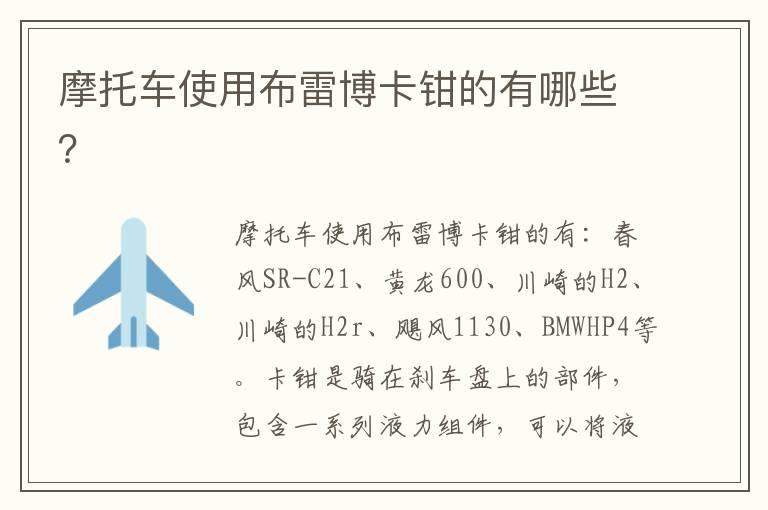 摩托车使用布雷博卡钳的有哪些？