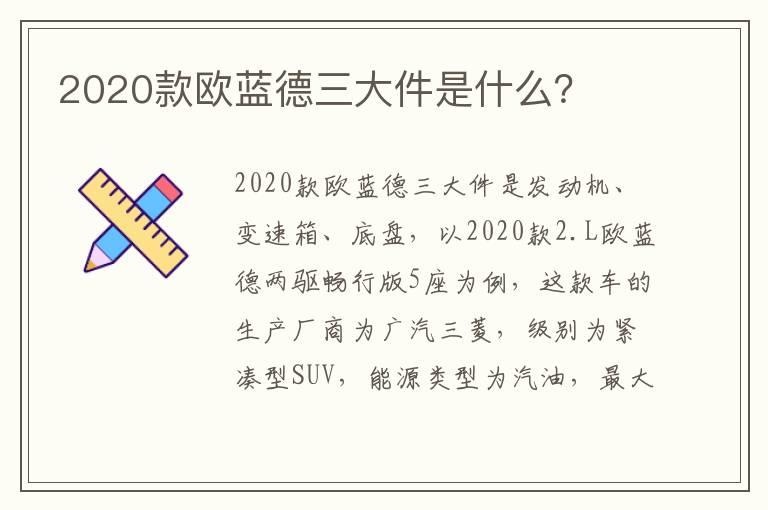 2020款欧蓝德三大件是什么？
