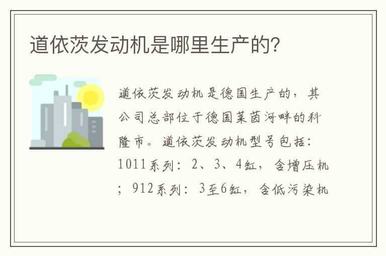 道依茨发动机是哪里生产的？