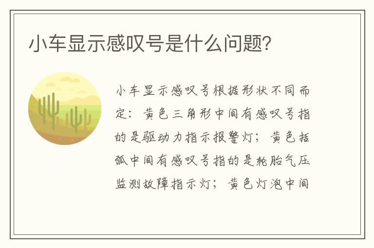 小车显示感叹号是什么问题？