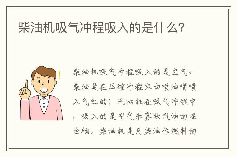 柴油机吸气冲程吸入的是什么？
