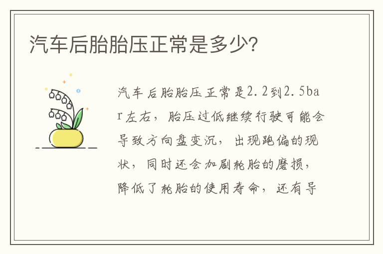 汽车后胎胎压正常是多少？