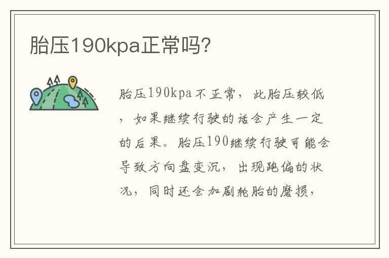 胎压190kpa正常吗？