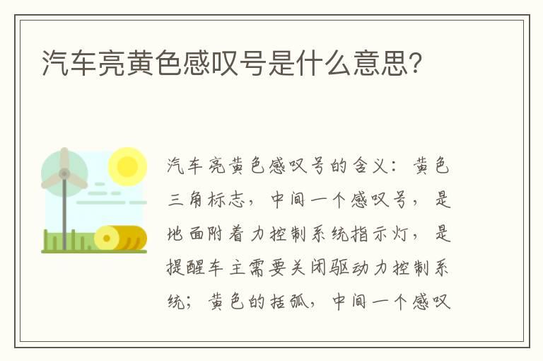 汽车亮黄色感叹号是什么意思？