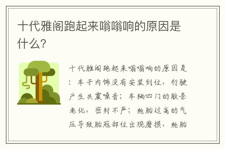 十代雅阁跑起来嗡嗡响的原因是什么？