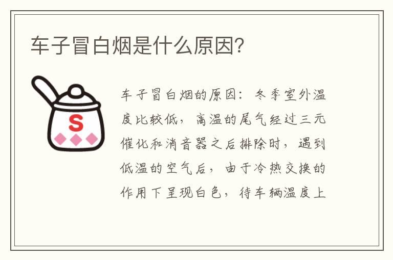 车子冒白烟是什么原因？