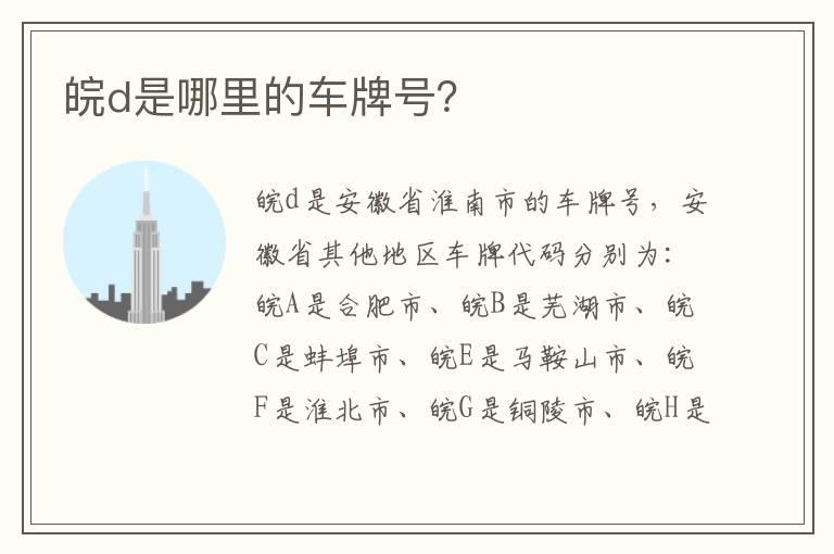 皖d是哪里的车牌号？
