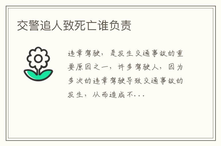 交警追人致死亡谁负责