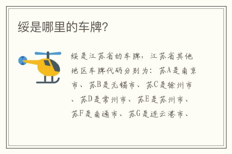 绥是哪里的车牌？
