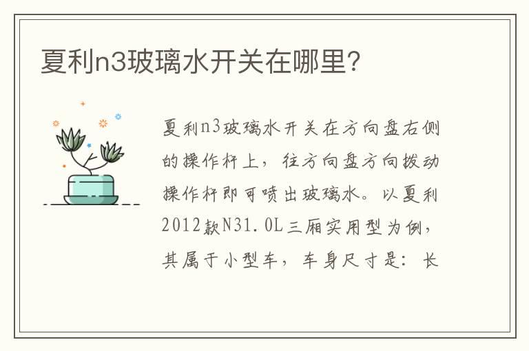 夏利n3玻璃水开关在哪里？