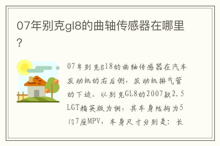 07年别克gl8的曲轴传感器在哪里？