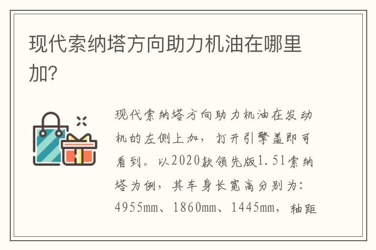 现代索纳塔方向助力机油在哪里加？