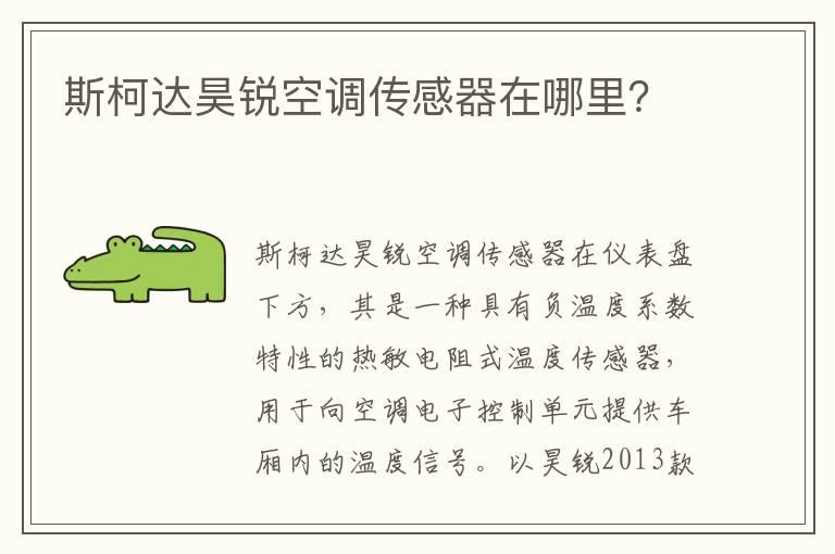 斯柯达昊锐空调传感器在哪里？