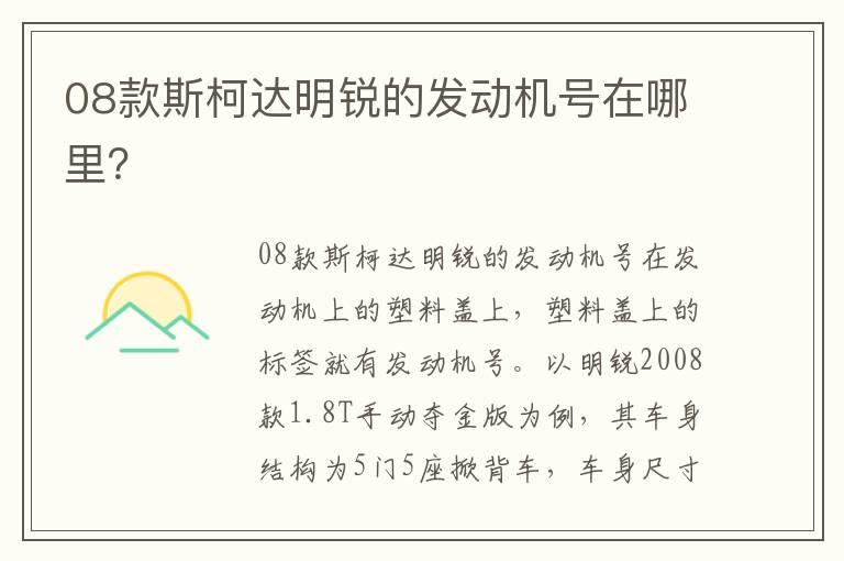 08款斯柯达明锐的发动机号在哪里？