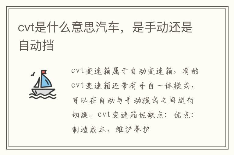 cvt是什么意思汽车，是手动还是自动挡