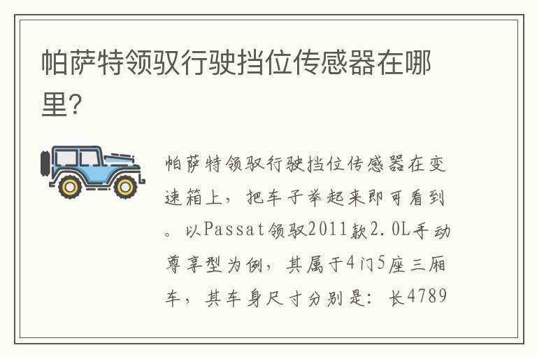 帕萨特领驭行驶挡位传感器在哪里？