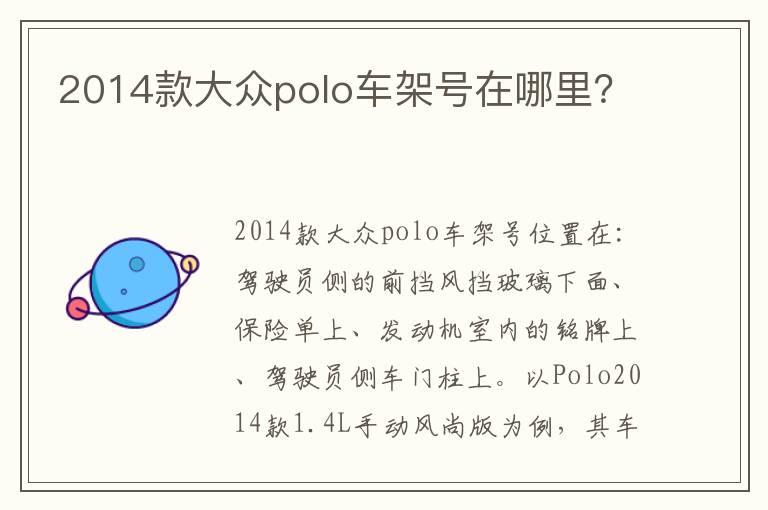 2014款大众polo车架号在哪里？