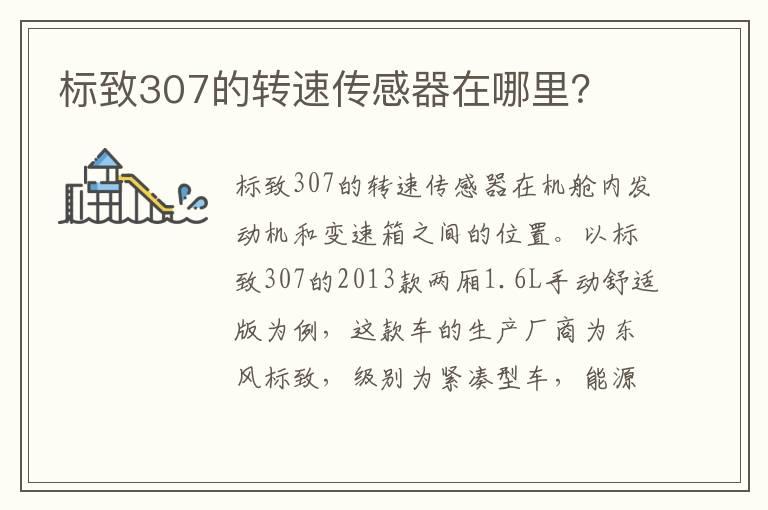 标致307的转速传感器在哪里？